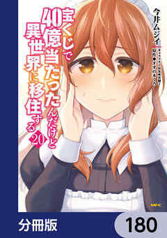 宝くじで40億当たったんだけど異世界に移住する【分冊版】　180