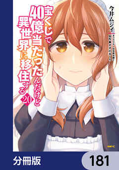 宝くじで40億当たったんだけど異世界に移住する【分冊版】　181