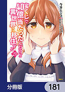 宝くじで40億当たったんだけど異世界に移住する【分冊版】　181