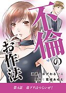 不倫のお作法 4