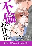 不倫のお作法 8