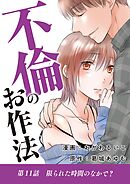 不倫のお作法 11