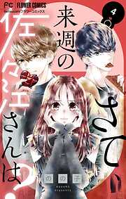 さて、来週の佐々江さんは？