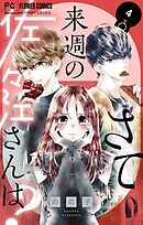 さて、来週の佐々江さんは？ 4