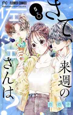 さて、来週の佐々江さんは？