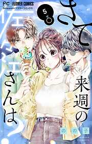 さて、来週の佐々江さんは？