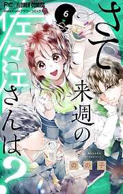 さて、来週の佐々江さんは？