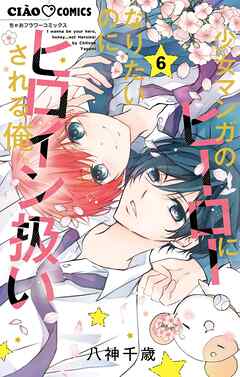 少女マンガのヒーローになりたいのにヒロイン扱いされる俺。