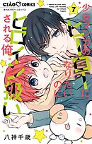 少女マンガのヒーローになりたいのにヒロイン扱いされる俺。 7