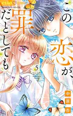 この恋が、罪だとしても