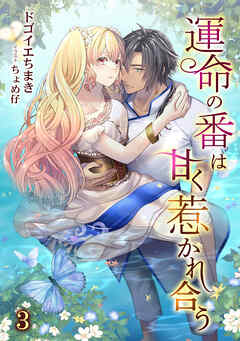 運命の番は甘く惹かれ合う（３）