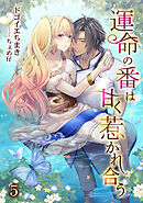 運命の番は甘く惹かれ合う（５）