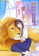 異世界女子、精霊の愛し子になる【完全版】1