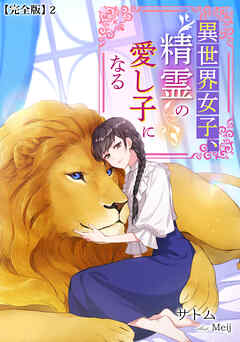 異世界女子、精霊の愛し子になる【完全版】2