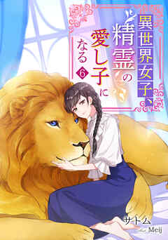 異世界女子、精霊の愛し子になる（６）