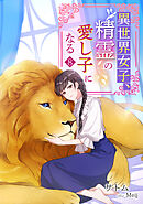 異世界女子、精霊の愛し子になる（８）