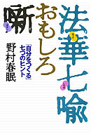 法華七喩おもしろ噺　「自分をつくる」七つのヒント