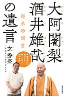 大阿闍梨 酒井雄哉の遺言　師弟珍問答