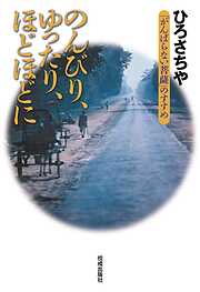 ひろさちやの作品一覧 - 漫画・ラノベ（小説）・無料試し読みなら、電子書籍・コミックストア ブックライブ