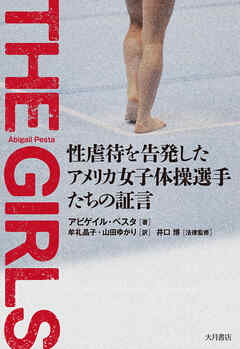 THE GIRLS 性虐待を告発したアメリカ女子体操選手たちの証言
