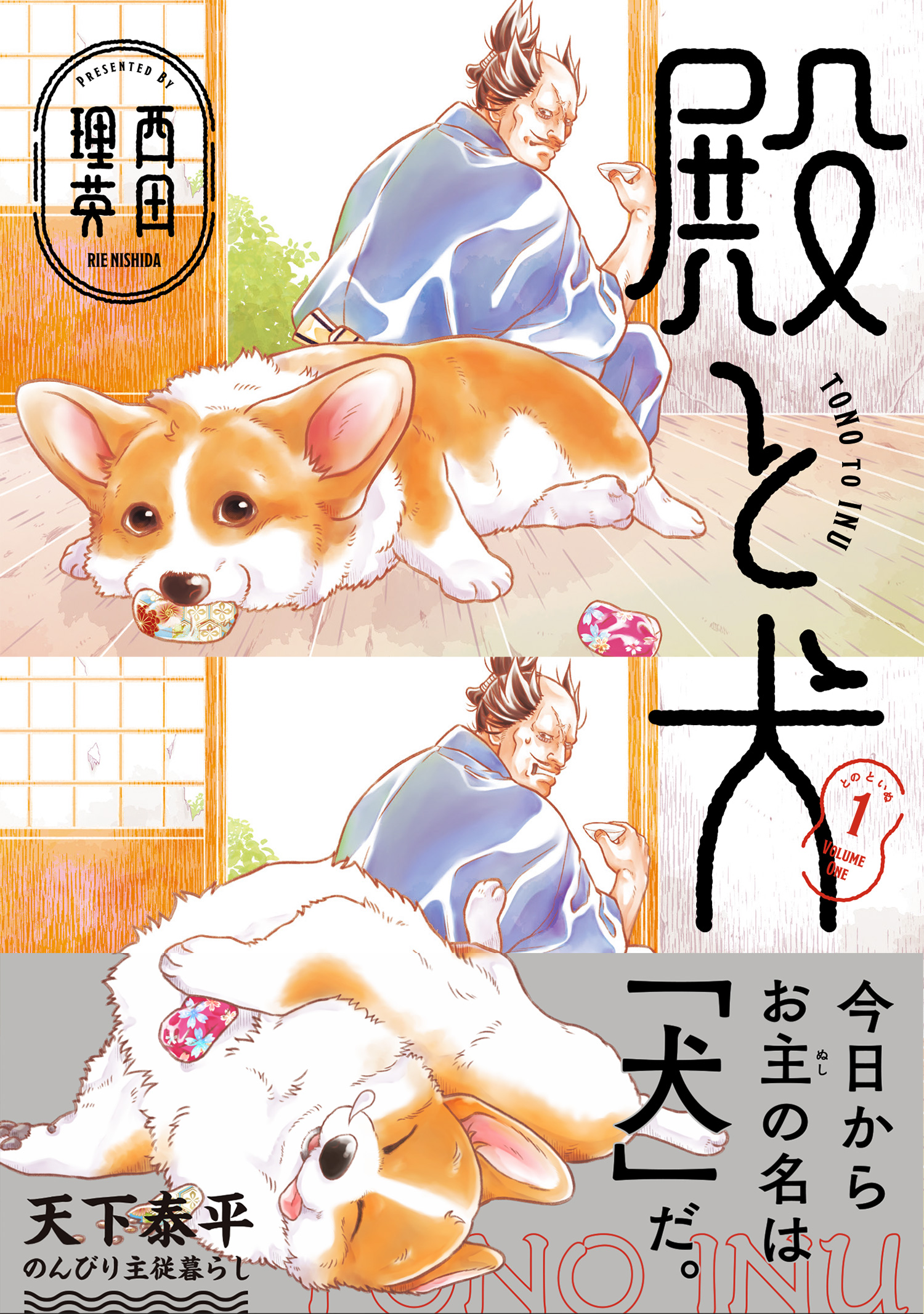 殿と犬（１） - 西田理英 - 漫画・ラノベ（小説）・無料試し読みなら