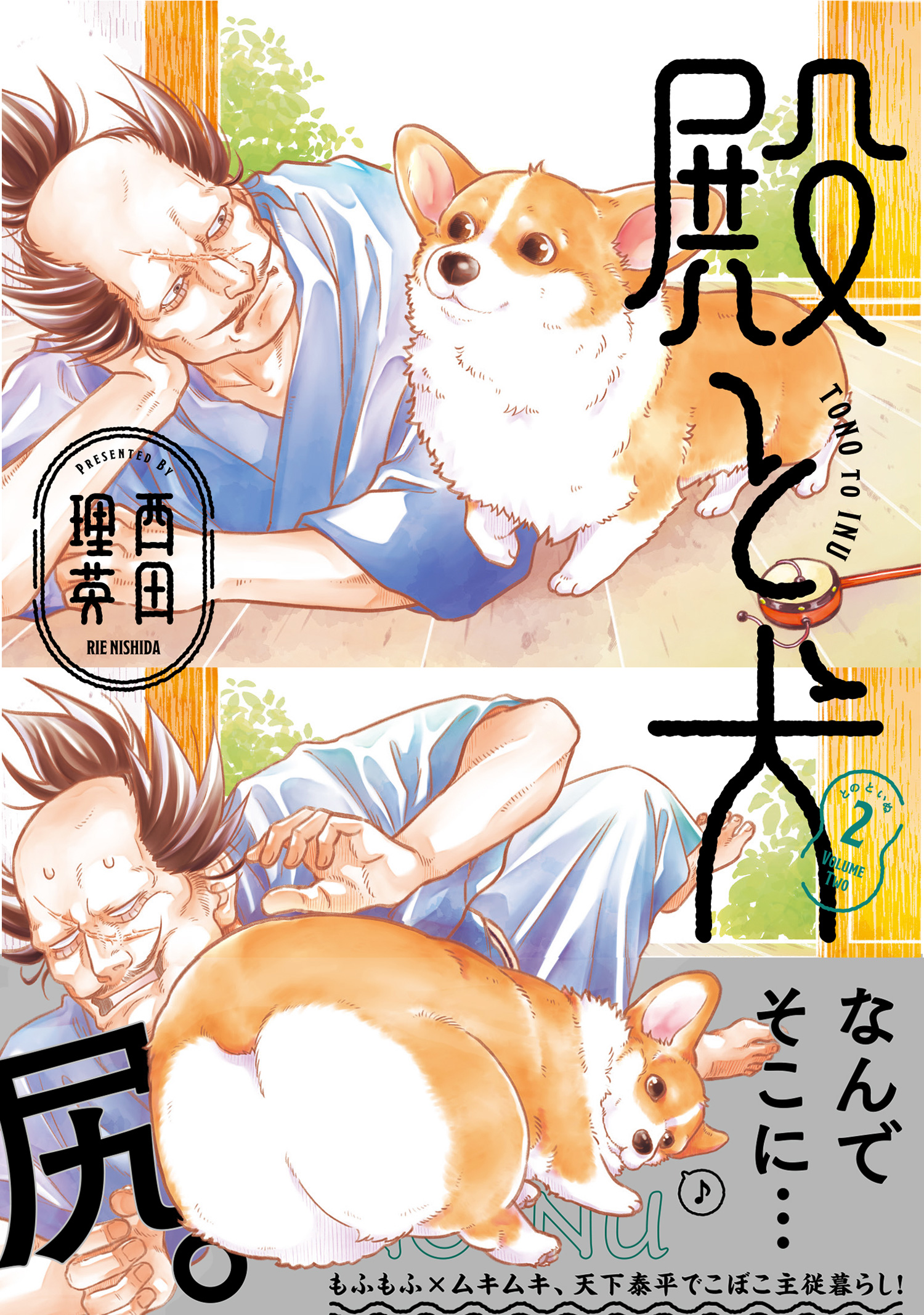 殿と犬（２）（最新刊） - 西田理英 - 漫画・無料試し読みなら、電子