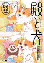 殿と犬