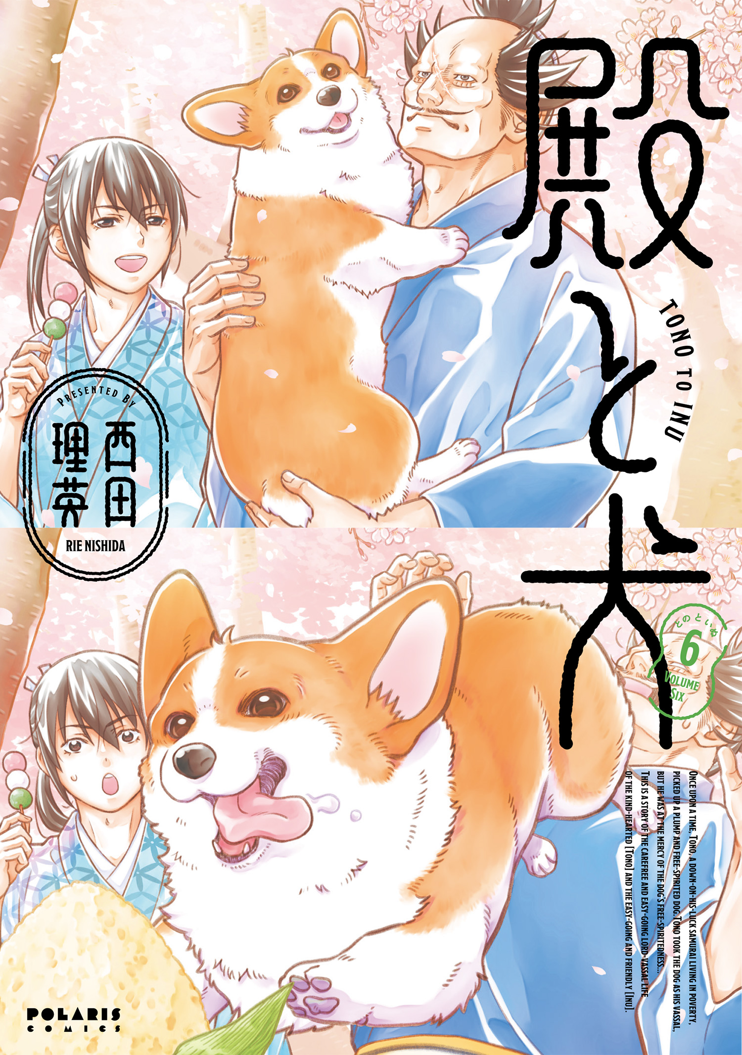 殿と犬（6）（最新刊） - 西田理英 - 電子書籍・無料漫画ならブックライブ