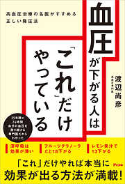 血圧が下がる人は「これ」だけやっている 高血圧治療の名医がすすめる正しい降圧法