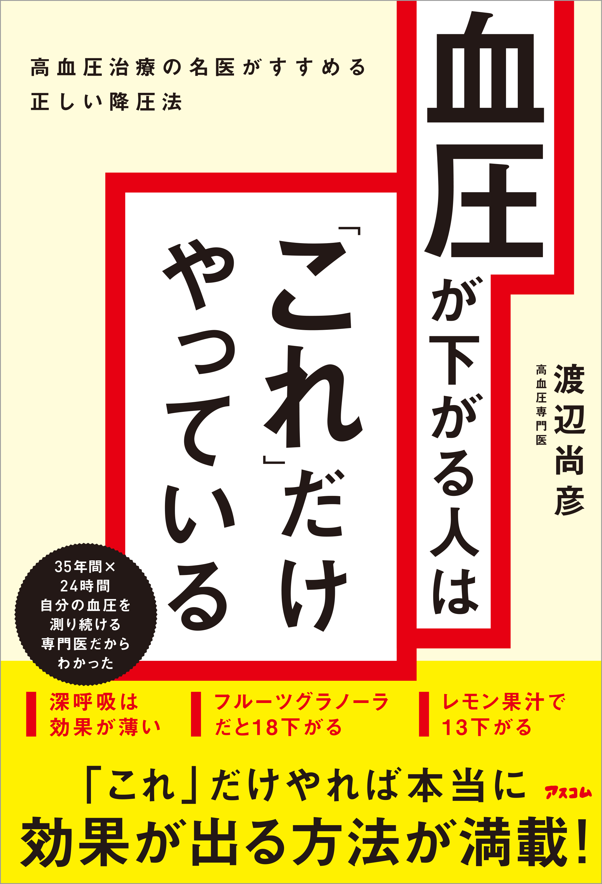 血圧が下がる人は「これ」だけやっている 高血圧治療の名医がすすめる