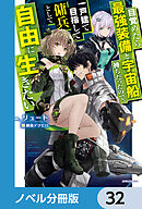 目覚めたら最強装備と宇宙船持ちだったので、一戸建て目指して傭兵として自由に生きたい【ノベル分冊版】　32