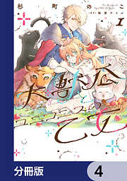 大獣公とユニコニスの乙女【分冊版】