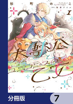 大獣公とユニコニスの乙女【分冊版】