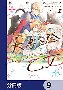 大獣公とユニコニスの乙女【分冊版】　9