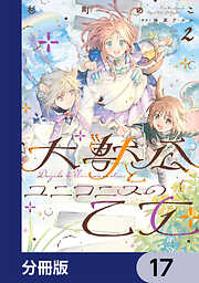 大獣公とユニコニスの乙女【分冊版】