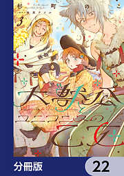 大獣公とユニコニスの乙女【分冊版】