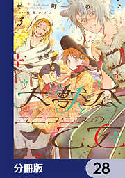 大獣公とユニコニスの乙女【分冊版】