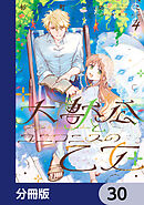 大獣公とユニコニスの乙女【分冊版】　30