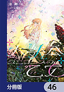 大獣公とユニコニスの乙女【分冊版】　46