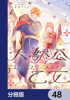 大獣公とユニコニスの乙女【分冊版】　48