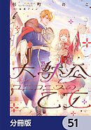 大獣公とユニコニスの乙女【分冊版】　51