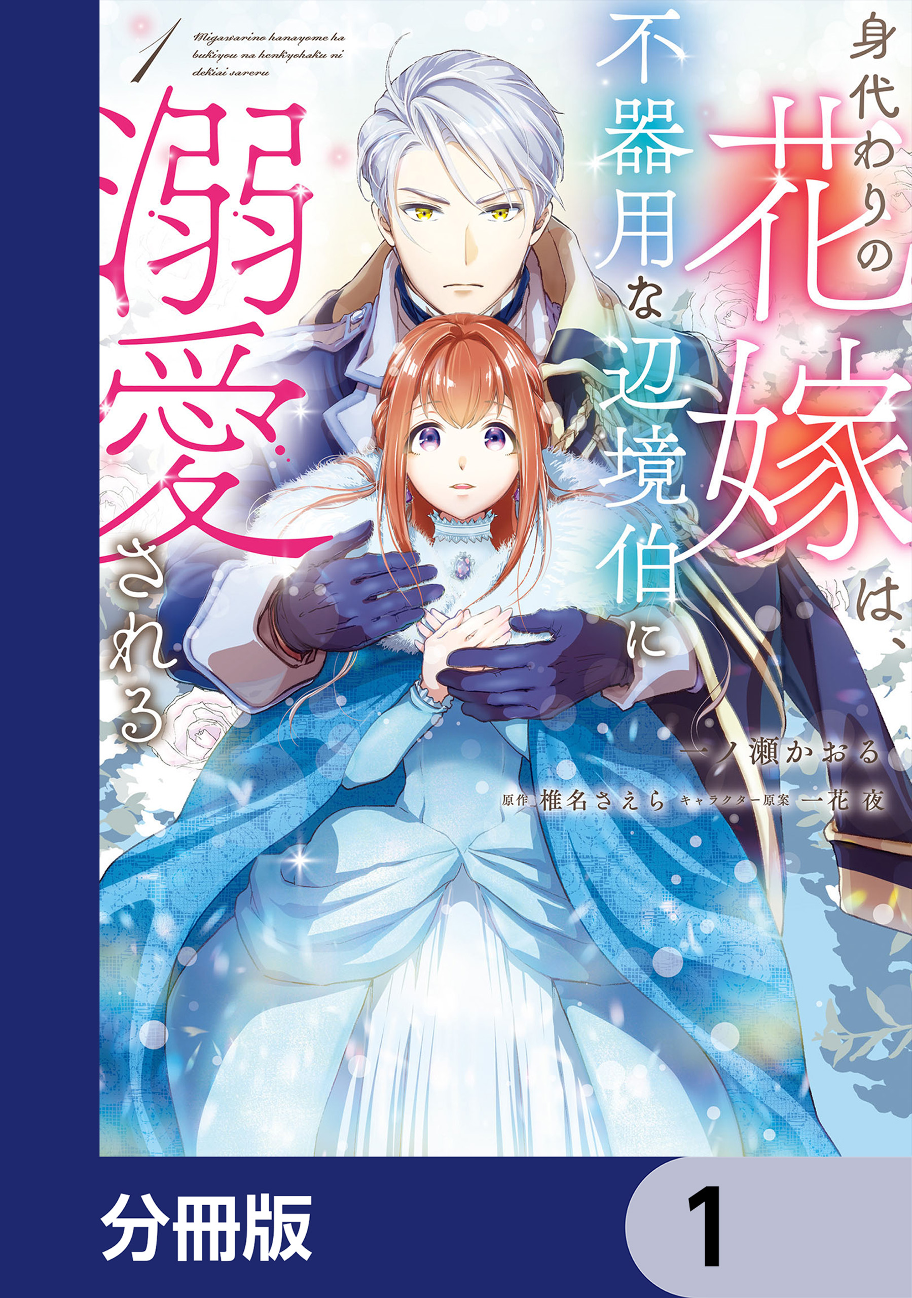 身代わりの花嫁は、不器用な辺境伯に溺愛される【分冊版】 1 - 一ノ瀬