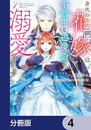 身代わりの花嫁は、不器用な辺境伯に溺愛される【分冊版】