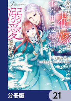 身代わりの花嫁は、不器用な辺境伯に溺愛される【分冊版】