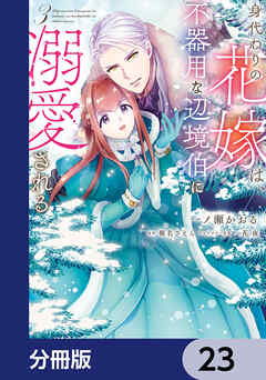 身代わりの花嫁は、不器用な辺境伯に溺愛される【分冊版】　23