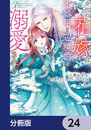 身代わりの花嫁は、不器用な辺境伯に溺愛される【分冊版】