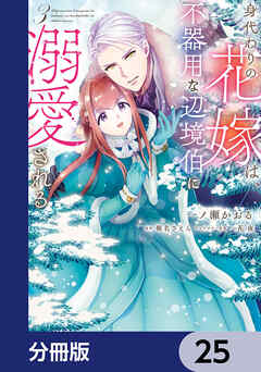 身代わりの花嫁は、不器用な辺境伯に溺愛される【分冊版】　25