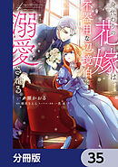 身代わりの花嫁は、不器用な辺境伯に溺愛される【分冊版】 1 - 一ノ瀬かおる/椎名さえら - 少女マンガ・無料試し読みなら、電子書籍・コミックストア  ブックライブ