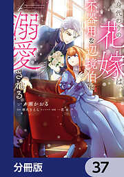 身代わりの花嫁は、不器用な辺境伯に溺愛される【分冊版】