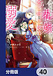 身代わりの花嫁は、不器用な辺境伯に溺愛される【分冊版】　40